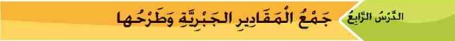 الدرس الرابع جمع المقادير الجبرية وطرحها